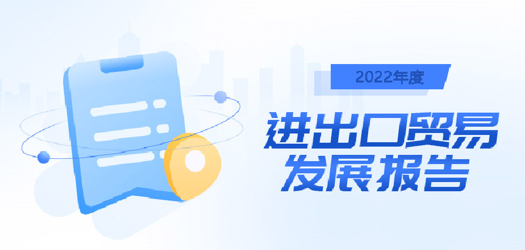 2022年我國外貿(mào)進出口貿(mào)易發(fā)展報告